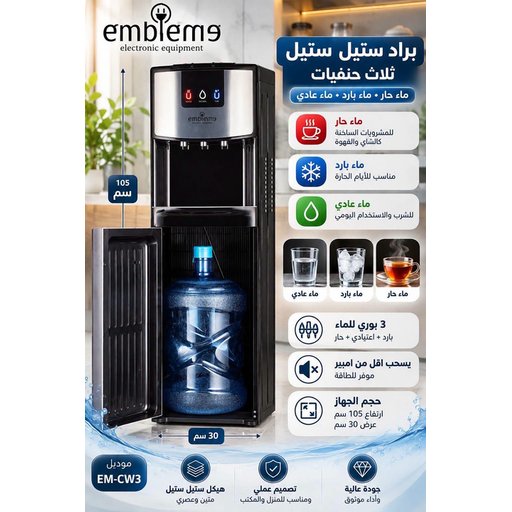 براد ماء امبليوم العامودي المتطور كلياً Water dispenser  Embleme