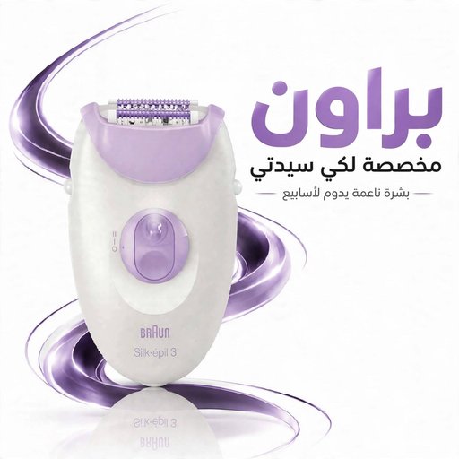 آلة إزالة الشعر براون سيلك ابيل 3 الأصلية للبشرة الناعمة Braun Silk-épil 3 Epilator for Long-Lasting Smooth Skin