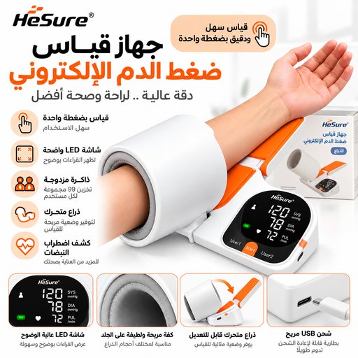 جهاز قياس ضغط الدم الاحترافي الاكتروني بمسند يد . Professional electronic blood pressure monitor with armrest.