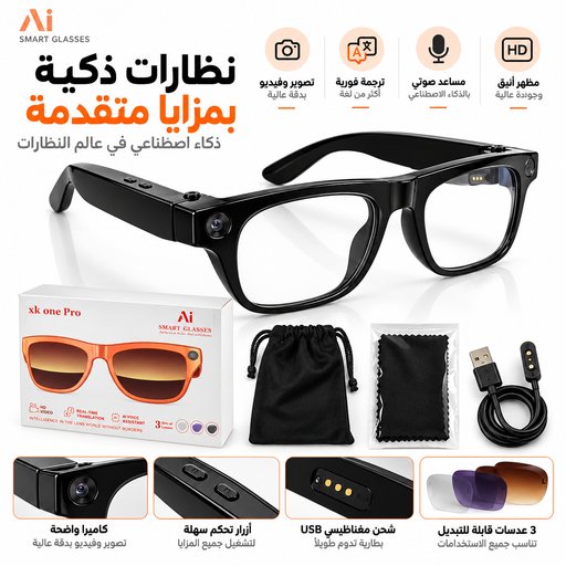 نظارة ذكية بميزات متقدمة ب كامرة مترجم مدعومة يالذكاء الصناعي Smart glasses with advanced features and a high-resolution camera.