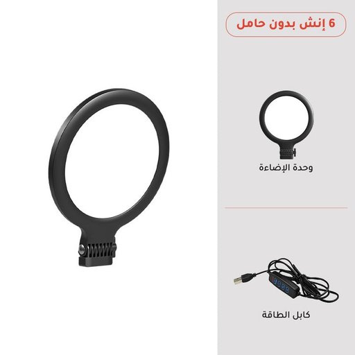 رينغ لايت USB قياس 6 إنش بدون حامل - 3 درجات حرارة لون وسطوع قابل للتعديل Ring Light 6 Inch No Stand