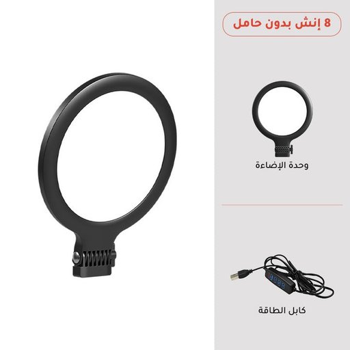 رينغ لايت USB قياس 8 إنش بدون حامل - 3 درجات حرارة لون وسطوع قابل للتعديل Ring Light 8 Inch No Stand