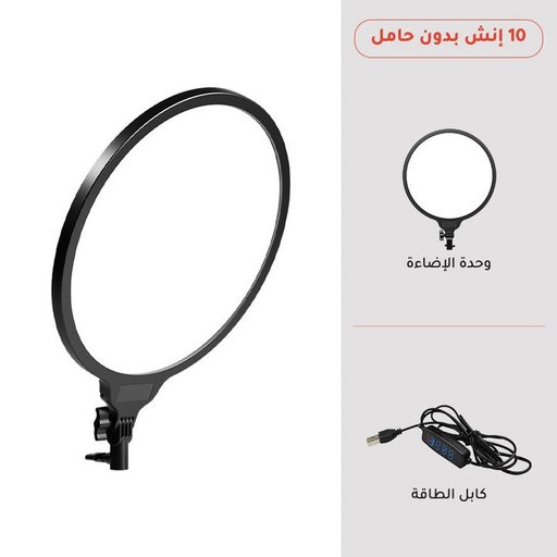 رينغ لايت USB قياس 10 إنش بدون حامل - 3 درجات حرارة لون وسطوع قابل للتعديل Ring Light 10 Inch No Stand