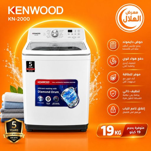 غسالة كينوود اوتماتك 19 كيلو Kenwood