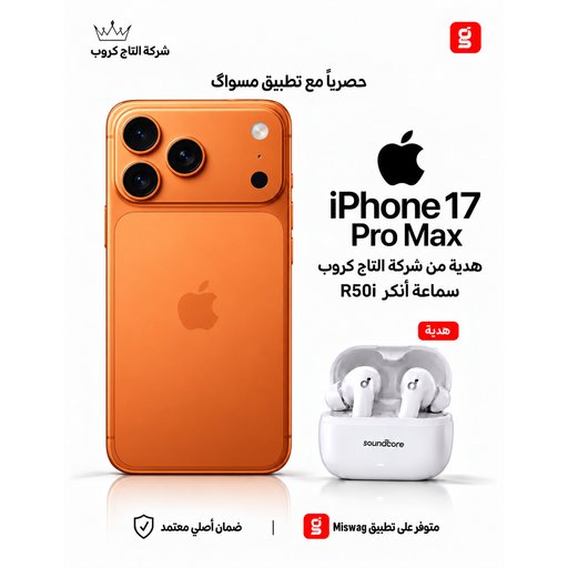 ايفون 17 برو ماكس iPhone 17 Pro Max