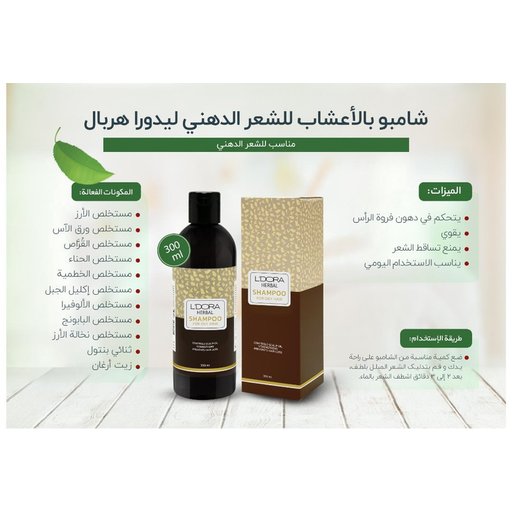 شامبو الأعشاب للشعر الدهني - لدورا L'DORA HERBAL SHAMPOO FOR OILY HAIR