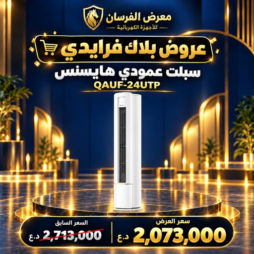 سبلت عمودي هايسنس QAUF-24UTP – 2 طن – انفرتر وتحكم أمبير – أبيض Hisense QAUF-24UTP Floor Standing Split Air Conditioner - 2 Ton - White