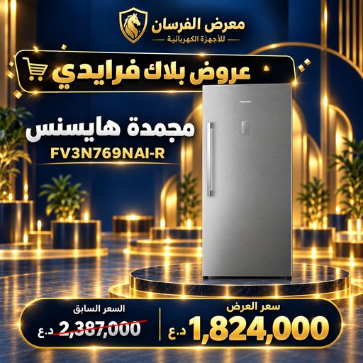 مجمدة هايسنس FV3N769NAI-R – عمودية بباب واحد – إينوكس Hisense FV3N769NAI-R Upright Freezer - Inox