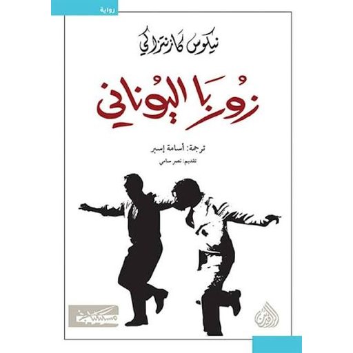 زوربا اليوناني Zorba the Greek