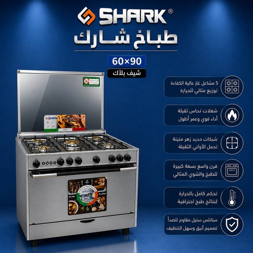 طباخ شارك 5 شعلات – شيف بلك 60×90 shark