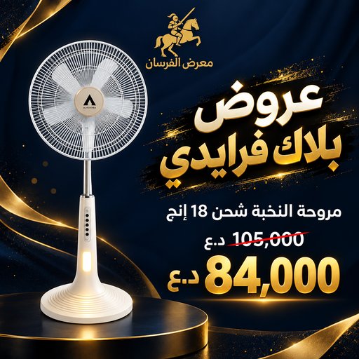 مروحة النخبة شحن عمودية 18 إنج ALNOKHBA Rechargeable 18 Inch Stand Fan
