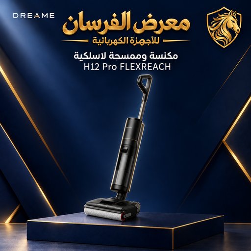 مكنسة وممسحة لاسلكية دريمي H12 Pro FLEXREACH DREAME H12 Pro FLEXREACH Wet and Dry Vacuum Cleaner