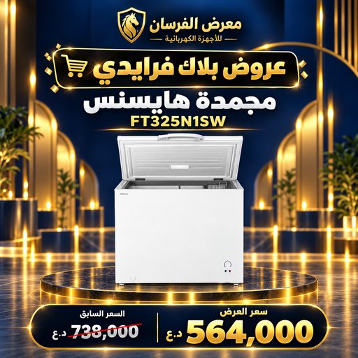 مجمدة هايسنس FT325N1SW – أفقية بغطاء علوي – أبيض Hisense FT325N1SW Chest Freezer - White