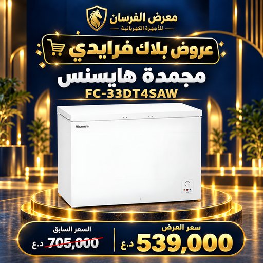 مجمدة هايسنس FC-33DT4SAW – أفقية بغطاء علوي – أبيض Hisense FC-33DT4SAW Chest Freezer - White