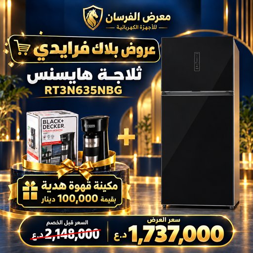 ثلاجة هايسنس RT3N635NBG – بابين بفريزر علوي – زجاج أسود – مع مكينة قهوة هدية Hisense RT3N635NBG Refrigerator - Coffee Maker Gift