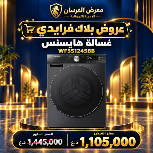 غسالة ملابس هايسنس WF5S1245BB – تحميل أمامي – 12 كغم – أسود Hisense WF5S1245BB Front Load Washing Machine - 12kg - Black