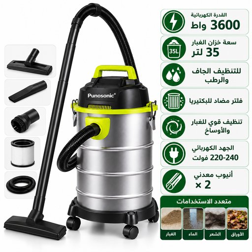 مكنسة بونوسونيك كهربائية للشفط الجاف والرطب 35 لتر Punosonic Dry & Wet Vacuum Cleaner 35L