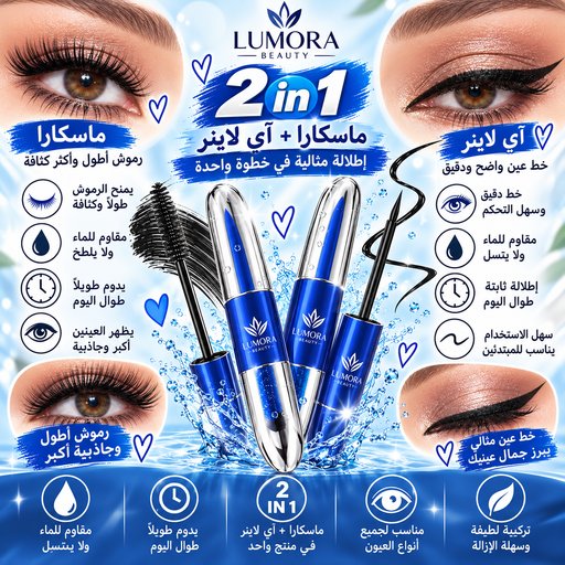 ماسكارا + آيلاينر Mascara + Eyeliner