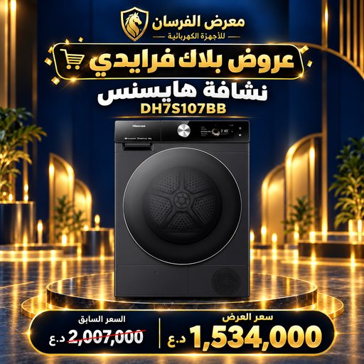 نشافة ملابس هايسنس DH7S107BB – تحميل أمامي بمضخة حرارية – 10 كغم – أسود Hisense DH7S107BB Heat Pump Dryer - 10kg - Black