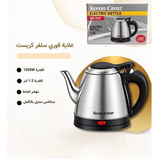 سيلفر كريست غلاية كهربائية قوري ستانلس ستيل SC-747 (1.2 لتر) Silvers Crvist Electric Kettle SC-747 – 1.2L Stainless Steel (1350W)