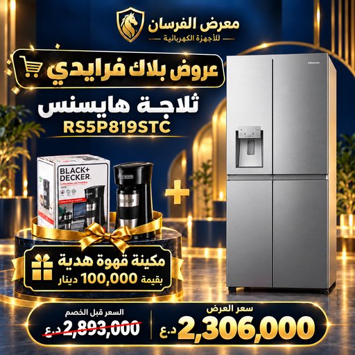 ثلاجة هايسنس RS5P819STC – بابين متجاورين Side-by-Side – إينوكس – مع مكينة قهوة هدية Hisense RS5P819STC Refrigerator - Coffee Maker Gift