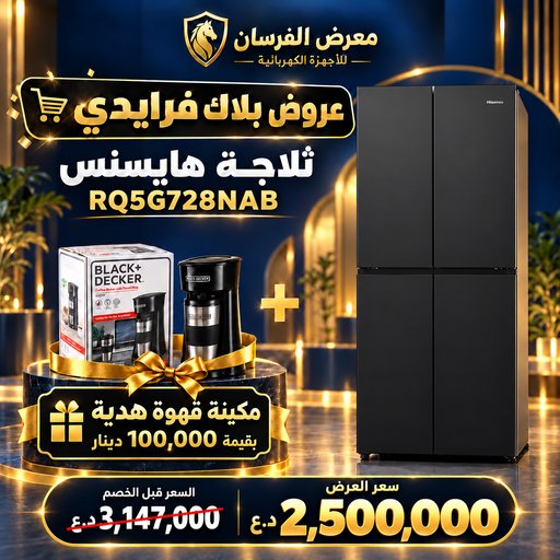 ثلاجة هايسنس RQ5G728NAB – أربعة أبواب Cross Door – زجاج أسود – مع مكينة قهوة هدية Hisense RQ5G728NAB Refrigerator - Coffee Maker Gift