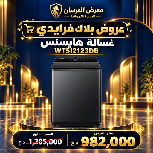 غسالة هايسنس WT5I2123DB – تحميل علوي – 21 كغم – أسود بريميوم Hisense WT5I2123DB Top Load Washing Machine - 21kg - Premium Black
