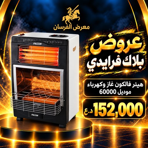هيتر فالكون غازي وكهربائي موديل 60000 – أسود وأبيض Falcon FLC-60000 Gas and Electric Heater - Black and White