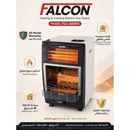 مدفئة فالكون غازي + كهربائي FALCON Gas & Electric Heater