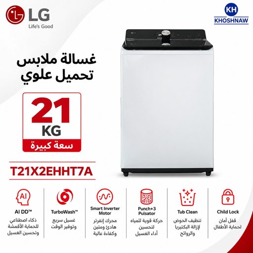 غسالة LG تحميل علوي – سعة 21 كغم – AI DD وTurboWash LG Top Load Washing Machine – 21 kg – AI DD & TurboWash