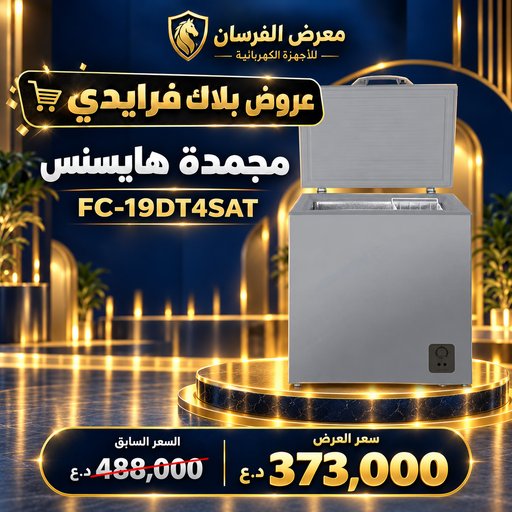 مجمدة هايسنس FC-19DT4SAT – أفقية بغطاء علوي – فضي Hisense FC-19DT4SAT Chest Freezer - Silver