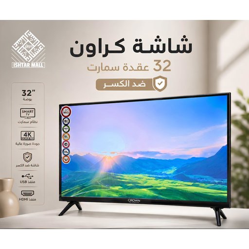 شاشة سمارت كراون حجم 32 بوصة Crown Smart TV, 32-inch