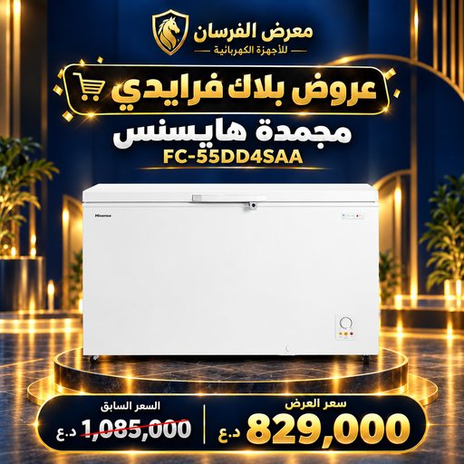 مجمدة هايسنس FC-55DD4SAA – أفقية بغطاء علوي – أبيض Hisense FC-55DD4SAA Chest Freezer - White