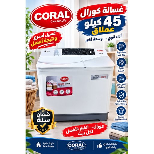 غسالة كورال العملاقة 40kg coral