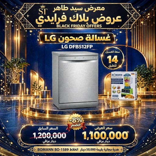 غسالة صحون LG الاصلي LG Original Automatic Dishwasher