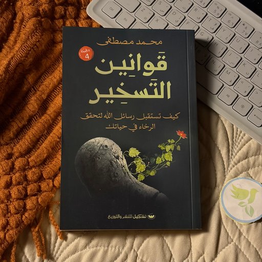 قوانين التسخير Laws of Divine Harness
