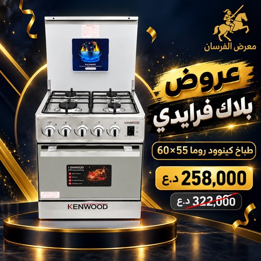 طباخ كينوود روما 60×55 – ستيل Kenwood Roma 60x55 Cooker - Stainless Steel
