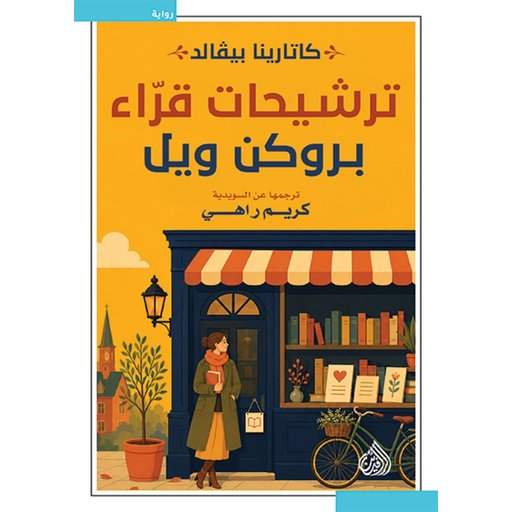 ترشيحات قرّاء بروكن ويل The Readers of Broken Wheel Recommend