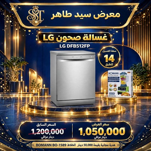 غسالة صحون LG سعة 14 طبق LG Dishwasher 14 Place Settings