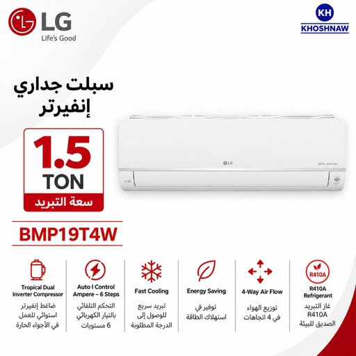 سبلت LG سعة 1.5 طن – Tropical Dual Inverter – تبريد سريع LG Split Air Conditioner 1.5 Ton – Tropical Dual Inverter – Fast Cooling