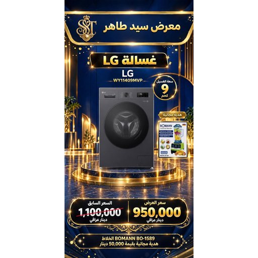 غسالة LG 9 كغم  تحميل علوي LG 9kg Top Load Washing Machine