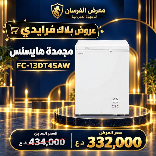 مجمدة هايسنس FC-13DT4SAW – أفقية بغطاء علوي – أبيض Hisense FC-13DT4SAW Chest Freezer - White