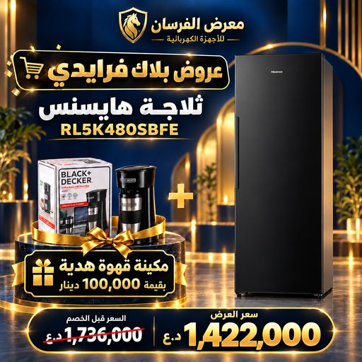 ثلاجة هايسنس RL5K480SBFE باب واحد – أسود – مع مكينة قهوة هدية Hisense RL5K480SBFE Upright Refrigerator - Black - Coffee Maker Gift