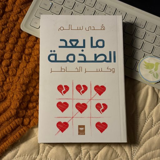 كتاب ما بعد الصدمة و كسر الخاطر After trauma and heartbreak