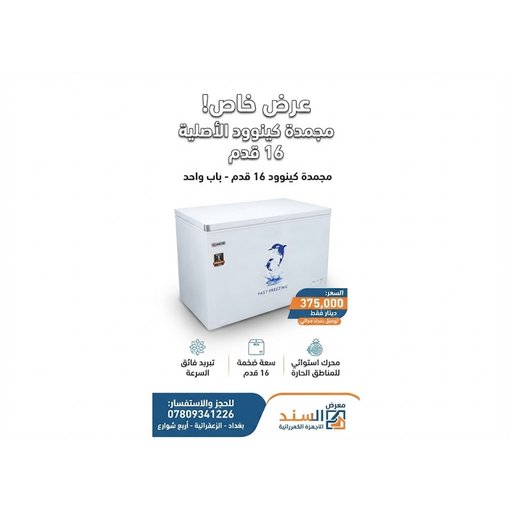 مجمدة كينوود 16  قدم kenwood