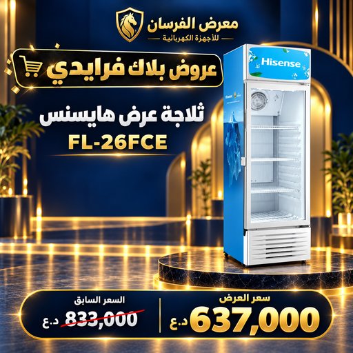 ثلاجة عرض هايسنس FL-26FCE – باب زجاجي واحد – أبيض Hisense FL-26FCE Showcase Chiller - White