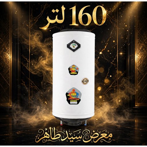 سخان الطحان 160 لتر السوري الاصلي Al-Tahhan Original Syrian Water Heater 160L