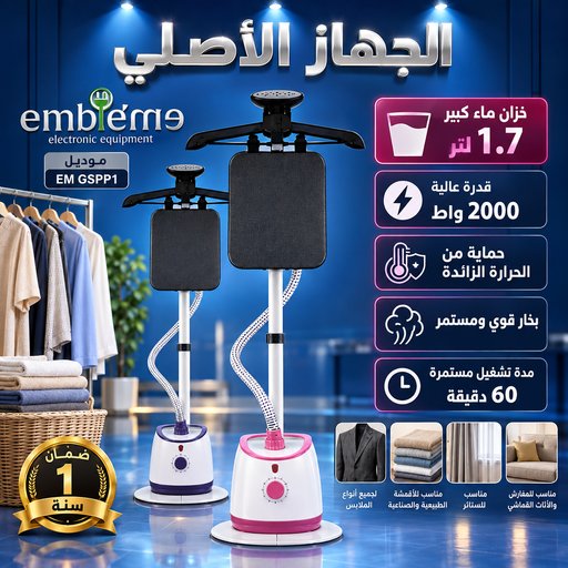 مكوى / اوتي أمبليوم بخارية عمودية 2000 واط Embleme Vertical Garment Steamer 2000W