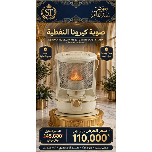 صوبة كيرونا دائري نفطية الاصلي Korona Original Round Kerosene Heater
