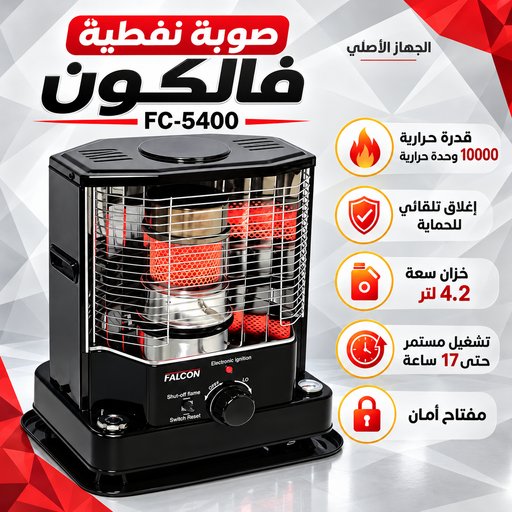 صوبة نفطية فالكون 10000 وحدة حرارية        كينوود النخبة – KENWOOD ELITE KENWOOD ELITE   FALCON Kerosene Heater
